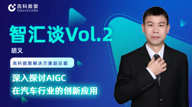Ebpay胡义：深入探讨AIGC在汽车行业的创新应用