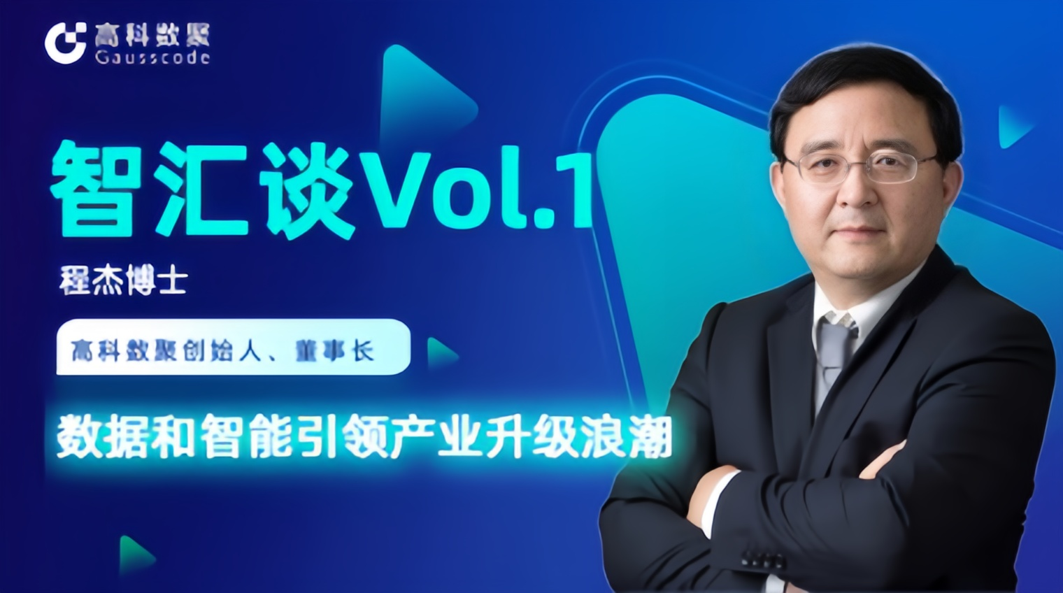 专访 | Ebpay创始人程杰：数据和智能引领产业升级浪潮