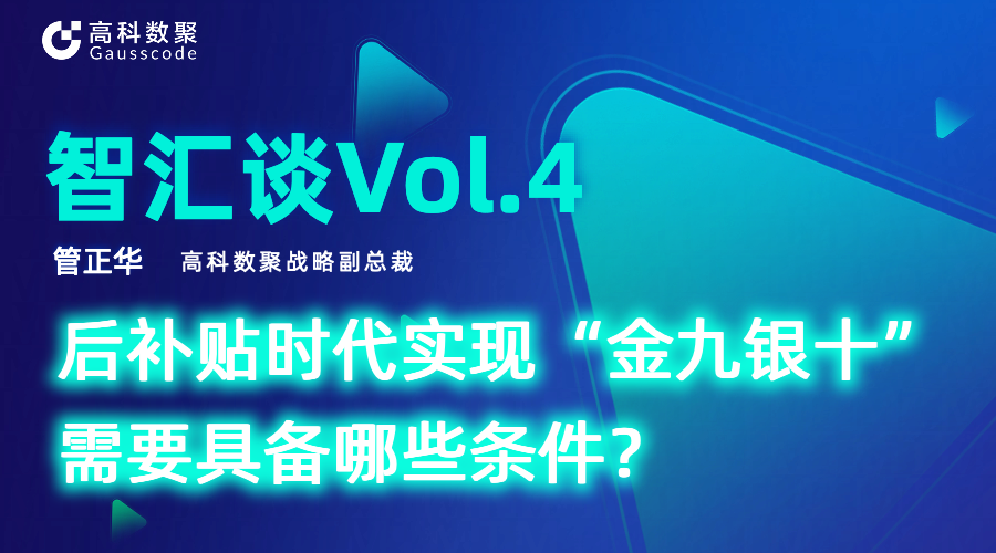 智汇谈 | 对话Ebpay战略副总裁管正华：后补贴时代实现“金九银十”需要具备哪些条件？