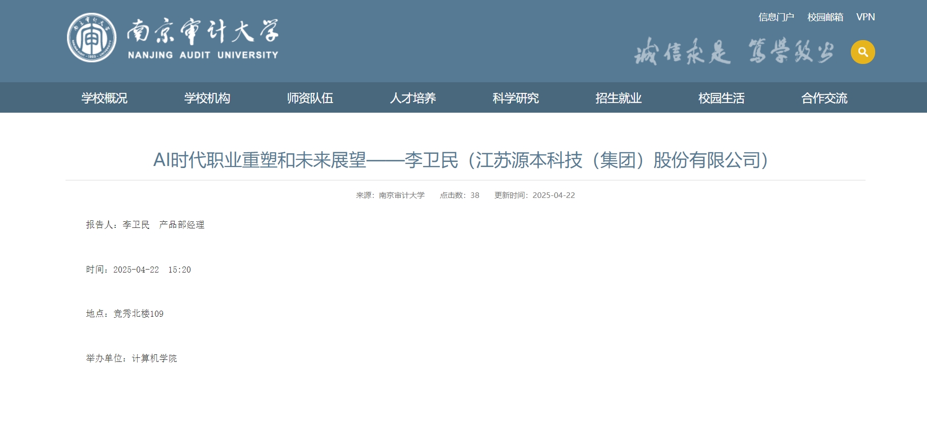 Ebpay科技集团李卫民老师在南京审计大学举办“AI时代职业重塑和未来展望”专题讲座